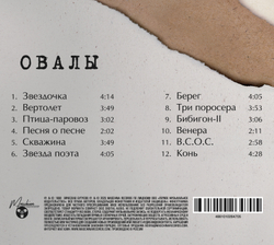 CD: Вячеслав Бутусов — «Овалы» (1998/2025)