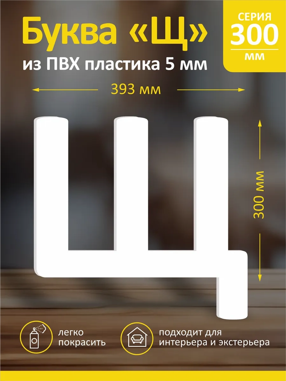 Буквы из пластика на стену