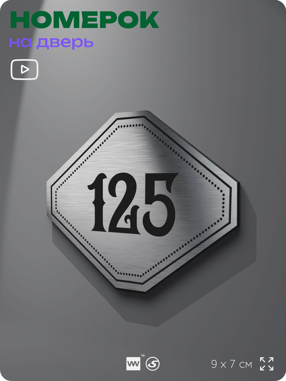 Номерок на дверь квартиры 125, для кабинета, офиса, шильдик 9 х 7 см, серебристый, Айдентика Технолоджи