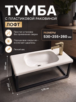 Тумба с пластиковой раковиной лофт 530х255х260 мм черная