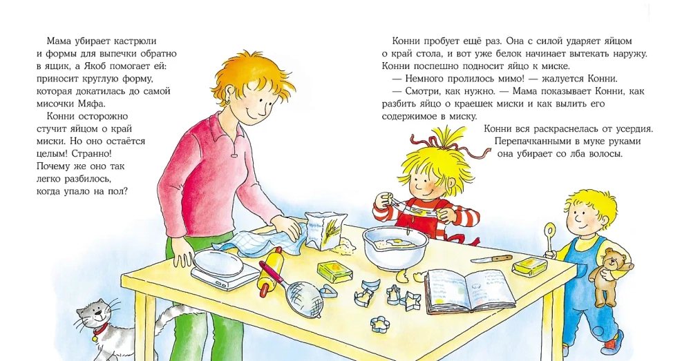 Конни делает печенье