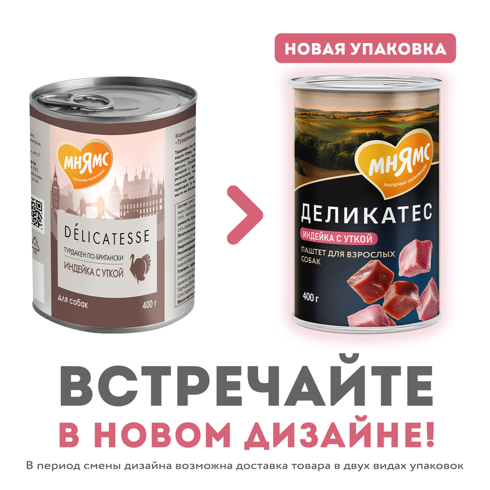 Мнямс консервы для собак всех пород паштет из индейки с уткой Турдакен по-британски 400 г