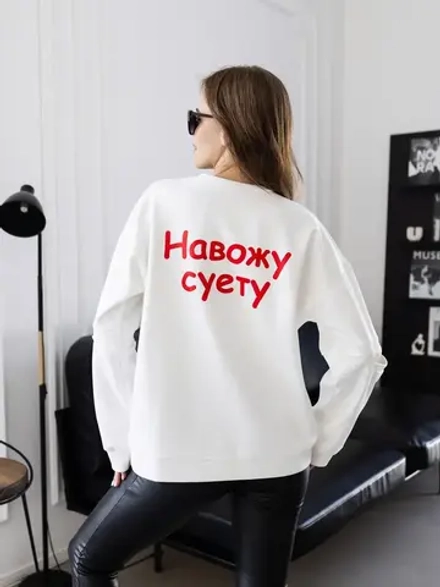 Свитшот с принтом Навожу суету