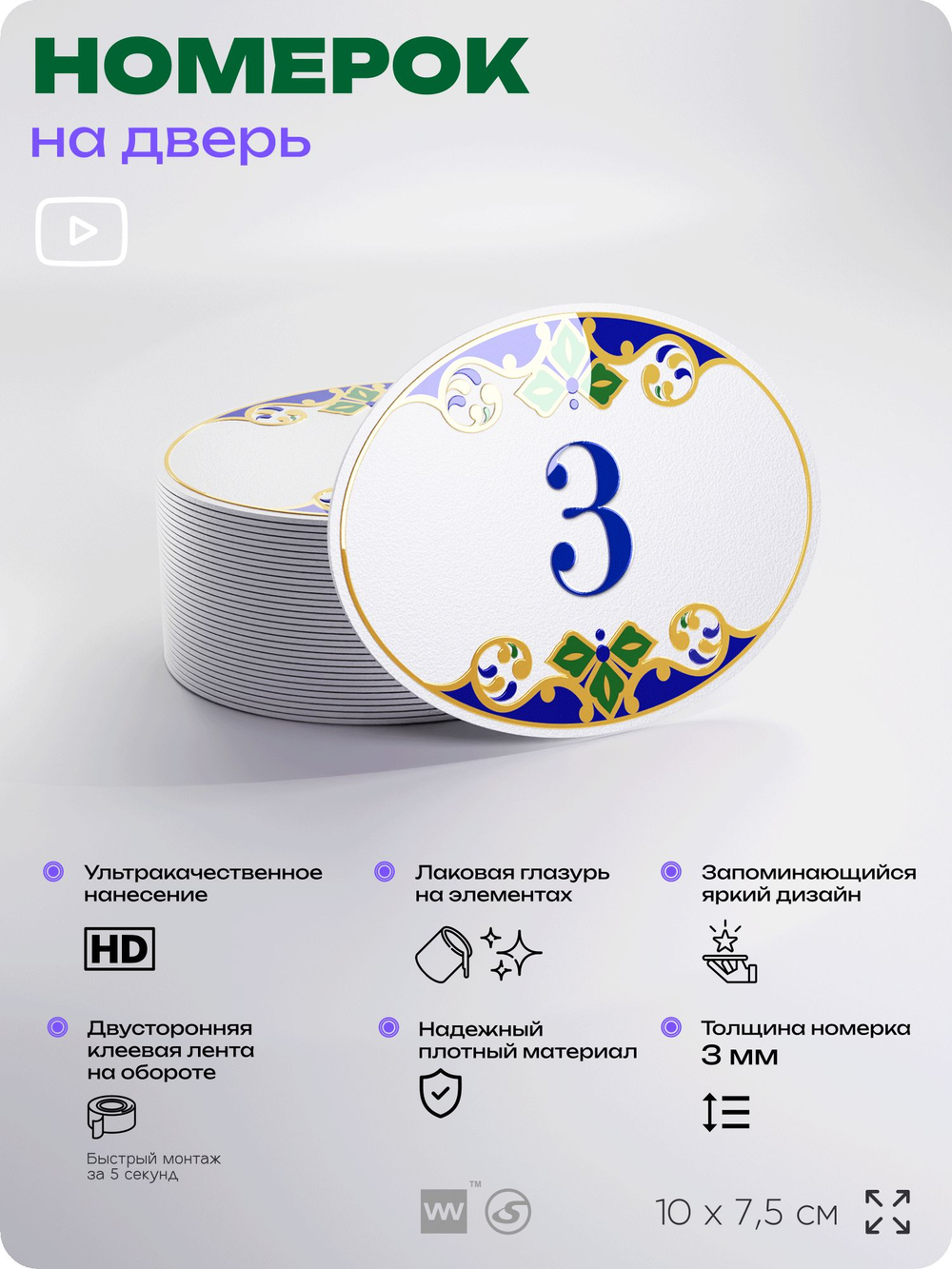 Номер на дверь квартиры 3, для кабинета, офиса, в средиземноморском стиле, шильдик 10 х 7,5 см, белый, Айдентика Технолоджи