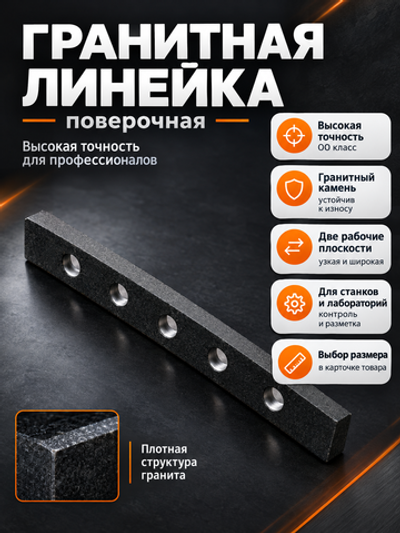 Линейка поверочная гранитная ШП-ТК 1600х250х80 мм кл. 00