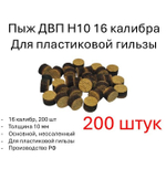 Пыж ДВП Н10 12 калибра для пластиковой гильзы (100 штук)