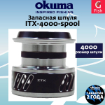 Запасная шпуля для рыболовной катушки ITX-4000-spool