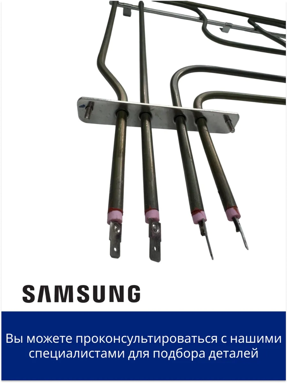 Нагревательный элемент - DG47-00047F Samsung