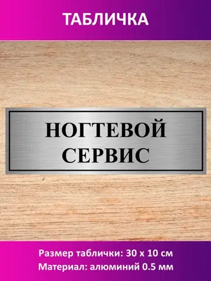 Табличка "Ногтевой сервис".