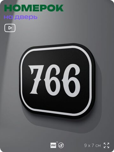 Номерок на дверь квартиры 766, для кабинета, офиса, шильдик 9 х 7 см, черный, Айдентика Технолоджи