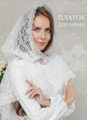 Женский церковный платок "Росинка"