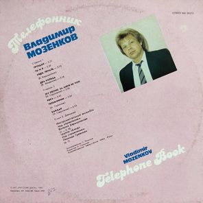 Владимир Мозенков / Телефонник (LP)