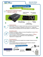 Медиаконвертер ST-MC1550-02 (20/G/SC/SM)