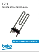 Нагревательный элемент 2882602500 (2882602600, замена на 2863402600) Beko