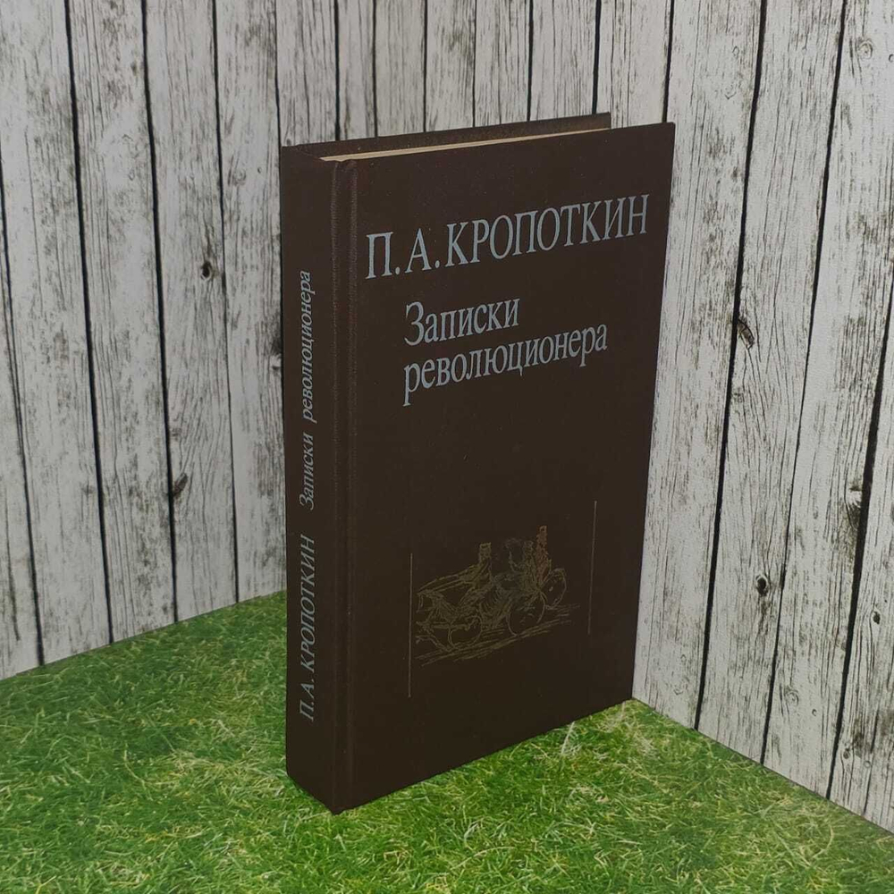 П.А. Кропоткин. Записки революционера
