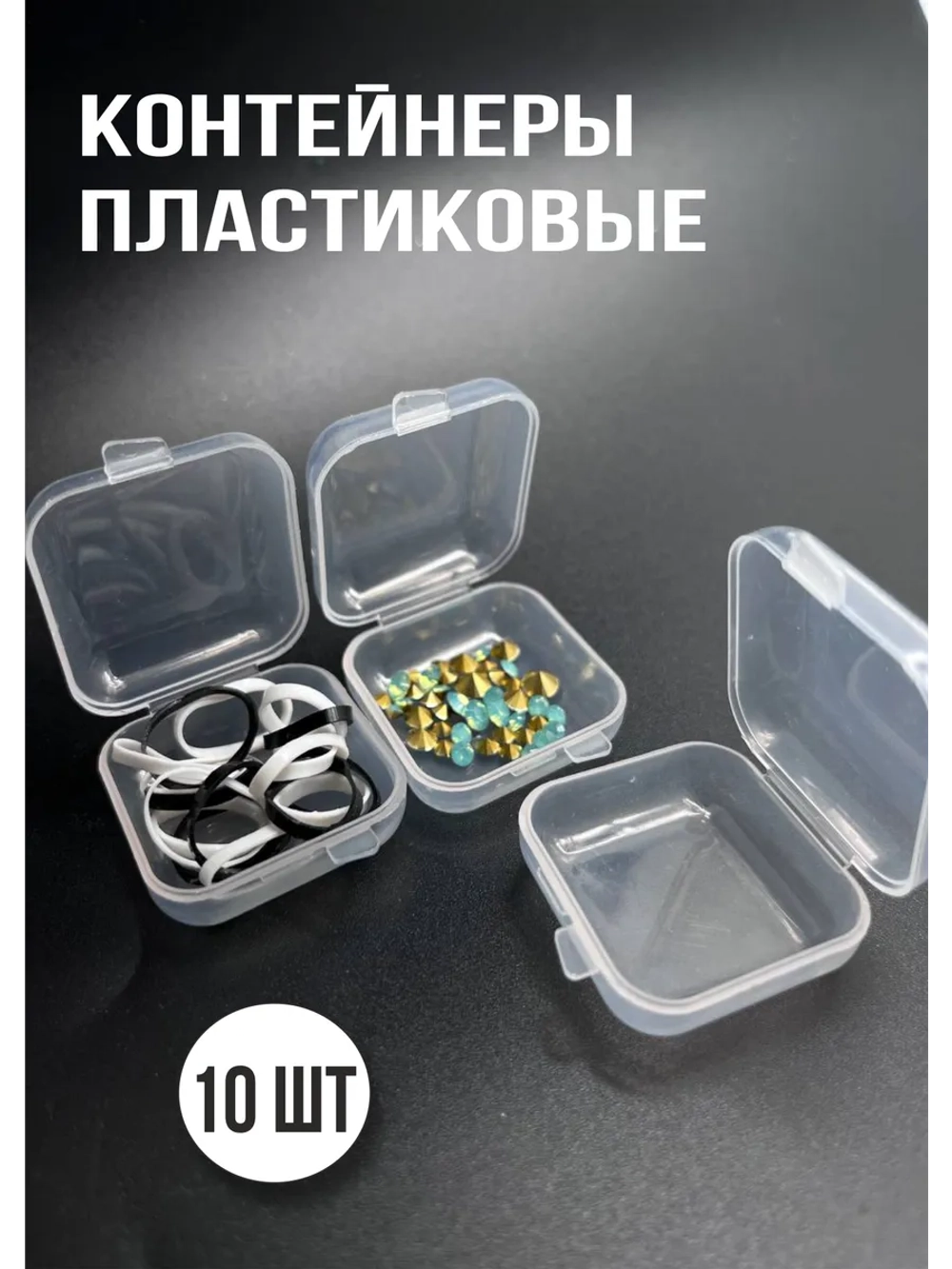 Контейнер для хранения мелочей 10 шт