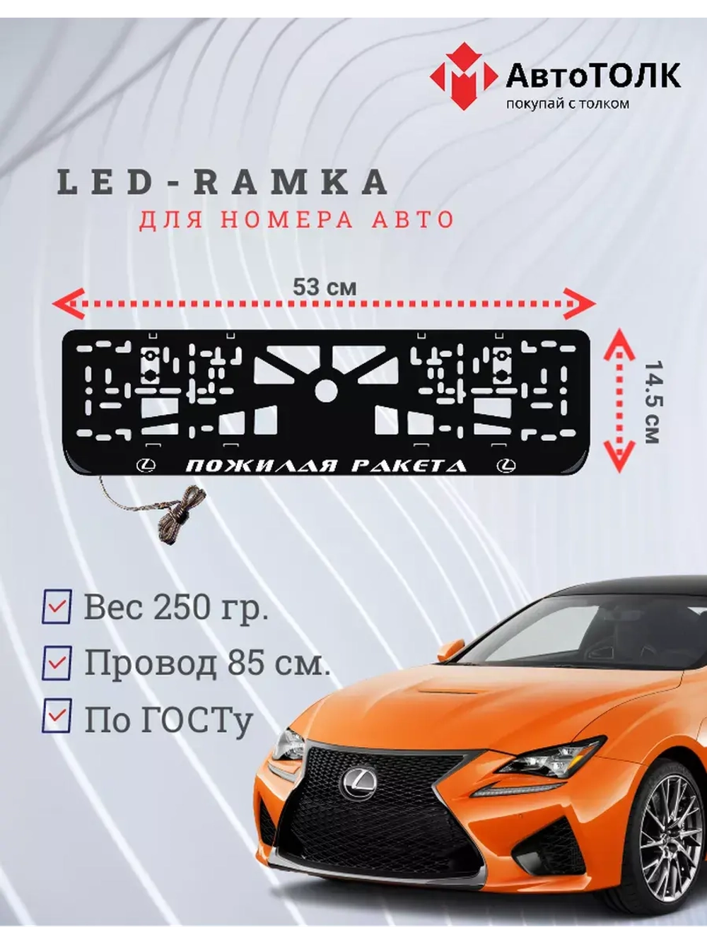 Рамка  с LED подсветкой надписи. Пожилая ракета Lexus
