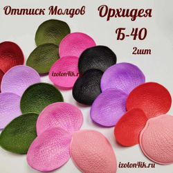 Молд Б-40 Двойной - Лепестки Орхидеи