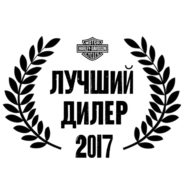 HARLEY-DAVIDSON НОВОСИБИРСК - ЛУЧШИЙ ДИЛЕР 2017 ГОДА! HARLEY-DAVIDSON НОВОСИБИРСК - ЛУЧШИЙ ДИЛЕР 2017 ГОДА!