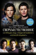Сверхъестественное. И прошел год. Поцелуй койота. Ночной кошмар. УЦЕНЁННЫЙ ТОВАР