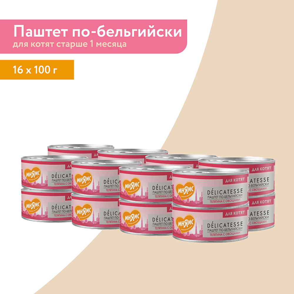 Влажный корм Мнямс Деликатес Телятина с овощами для котят старше 1 месяца "Паштет по-бельгийски" 100 г