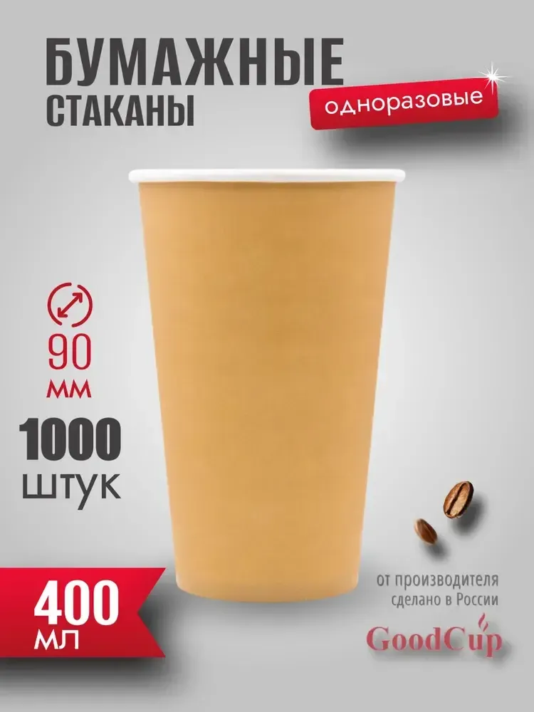 Бумажный стакан 400мл. "КРАФТ " 1000шт/кор. (Белгород)