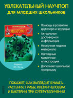 Микромир. Детская энциклопедия