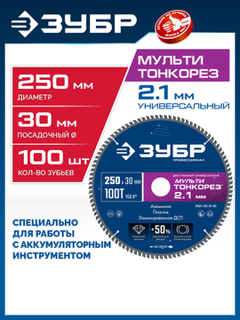 ЗУБР Мульти Тонкорез 250х30 x 2.1 мм, 100Т, диск пильный универсальный тонкий рез, Профессионал (36934-250-30-100)