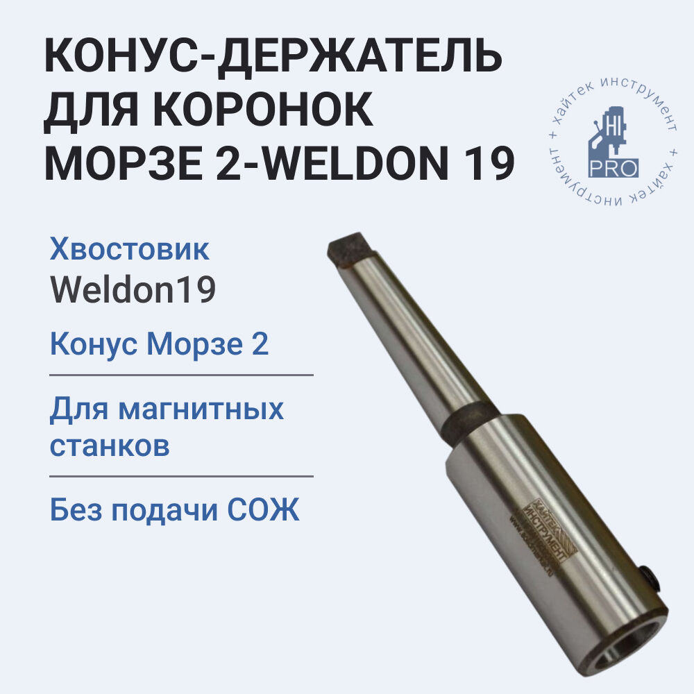 Конус-держатель для коронок Морзе 2-Weldon 19 без подачи СОЖ 39,6х78,5х19 мм