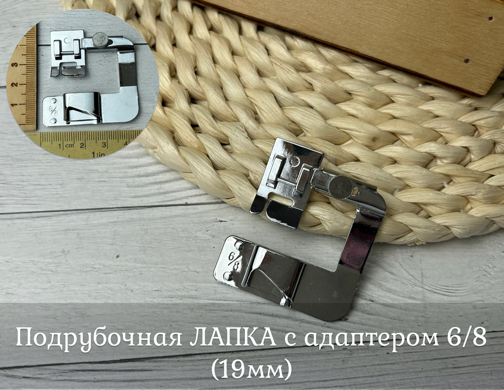 Подрубочная ЛАПКА с адаптером