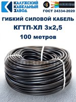 Кабель гибкий КГТП-ХЛ 3х2,5 - 100 метров. Калужский Кабельный Завод