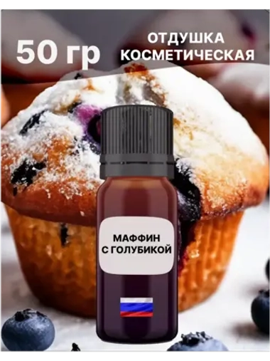 Отдушка Маффин с голубикой 50 гр