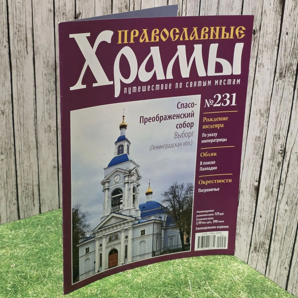 Журнал "Православные храмы. Путешествие по святым местам" № 231