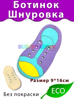 Ботинок шнуровка Деталь для Бизиборда и поделок Без покраски