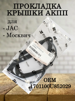 Прокладка поддона АКПП 1701100U852029 для JAC J7, JS4, S3