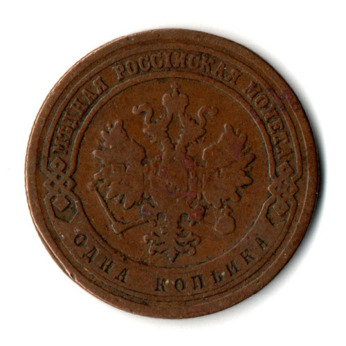 1 копейка 1881 год СПБ