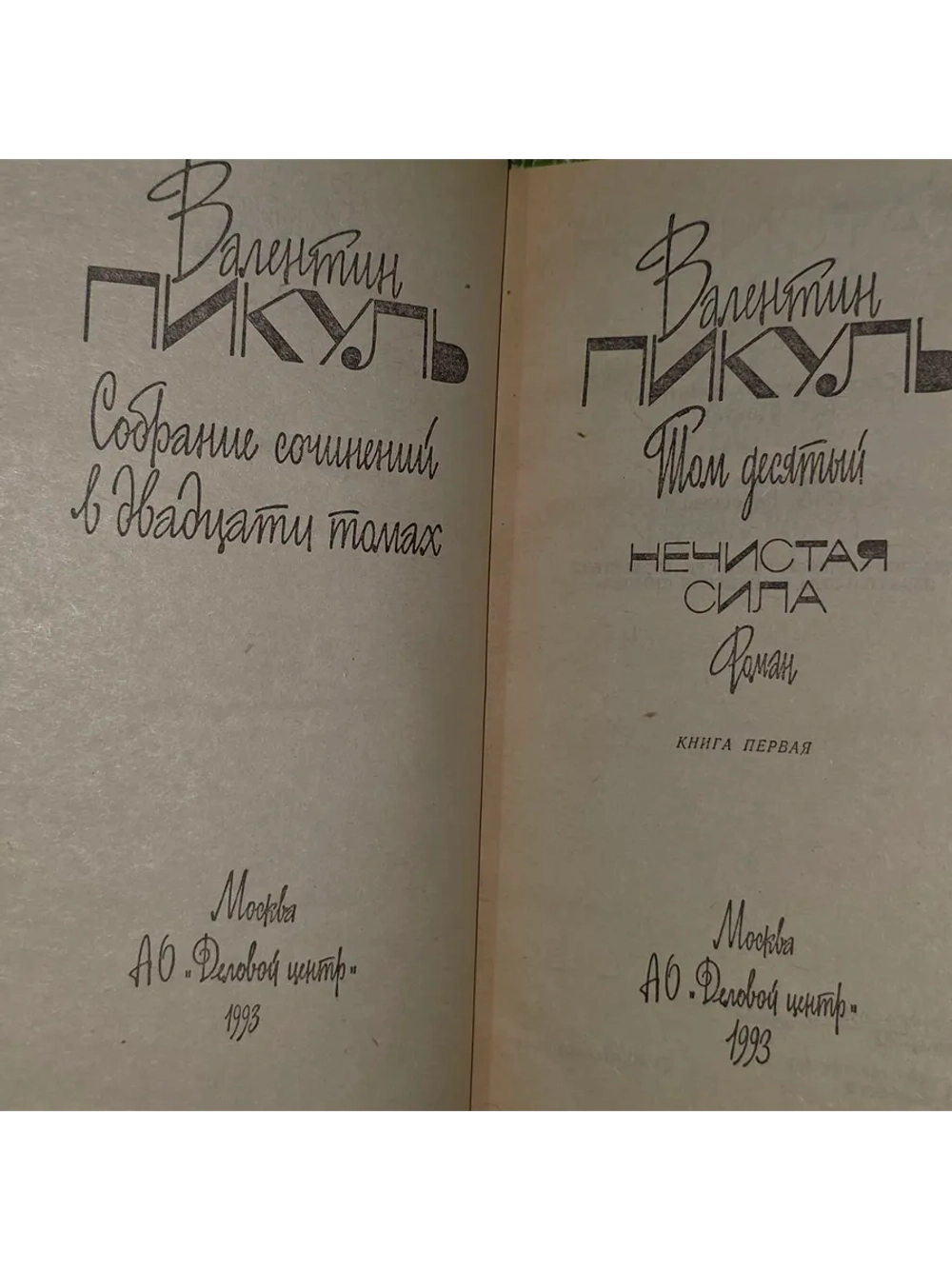 Собрание сочинений в 20 томах, том 10."Нечистая сила", книга