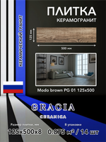 Modo brown PG 01 125х500 (1-й сорт)