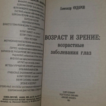 Возраст и зрение: возрастные заболевания глаз. Федоров Александр Ильич