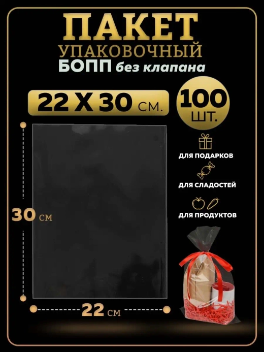 БОПП пакеты упаковочные 22х30, 100 шт.