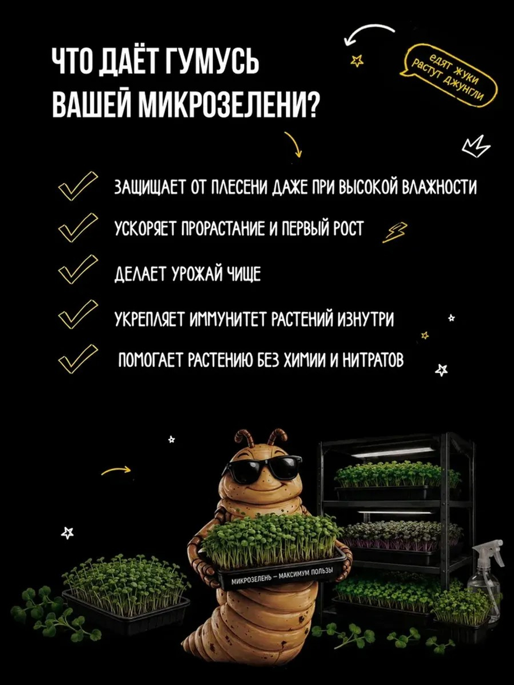 Удобрение для микрозелени, зоогумус