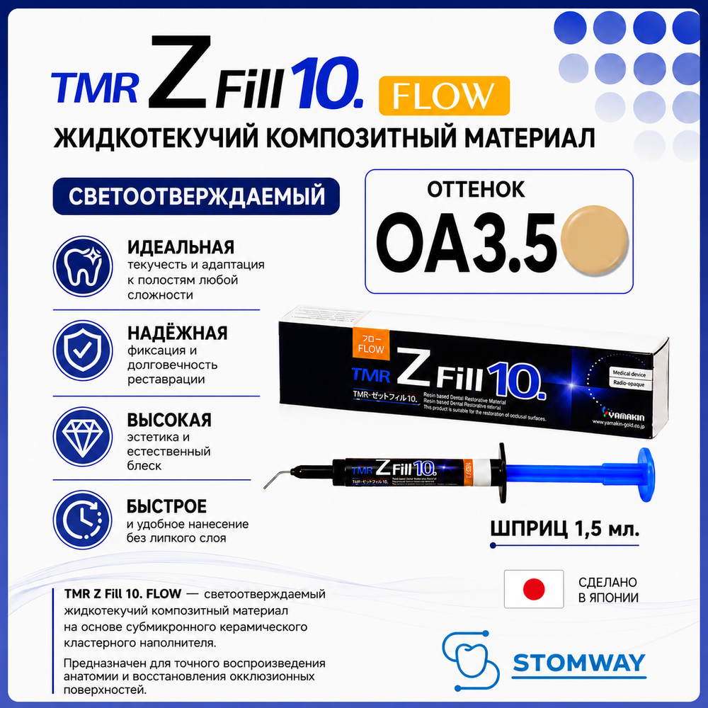 TMR Z Fill 10. Flow OA3,5 (1,5мл.) Зет Фил Флоу ОА3,5 цирконосодержащий жидкотекучий пломбировочный
