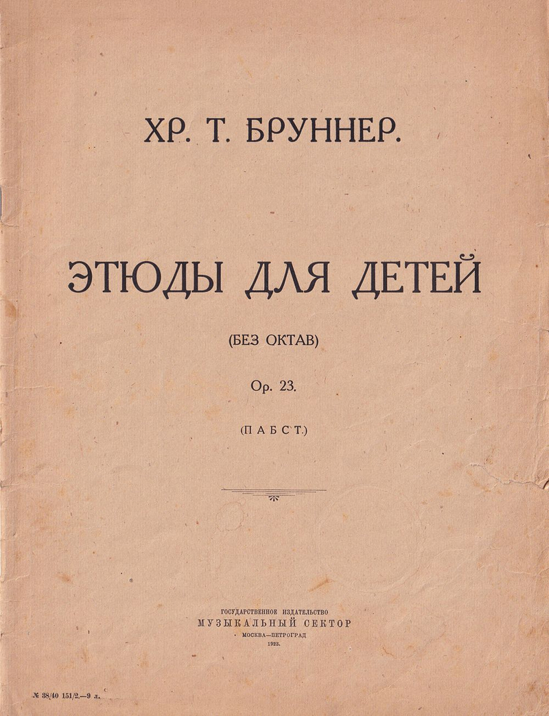 Хр. Т. Бруннер. Этюды для детей (без октав), op. 23 (Пабст): Ноты