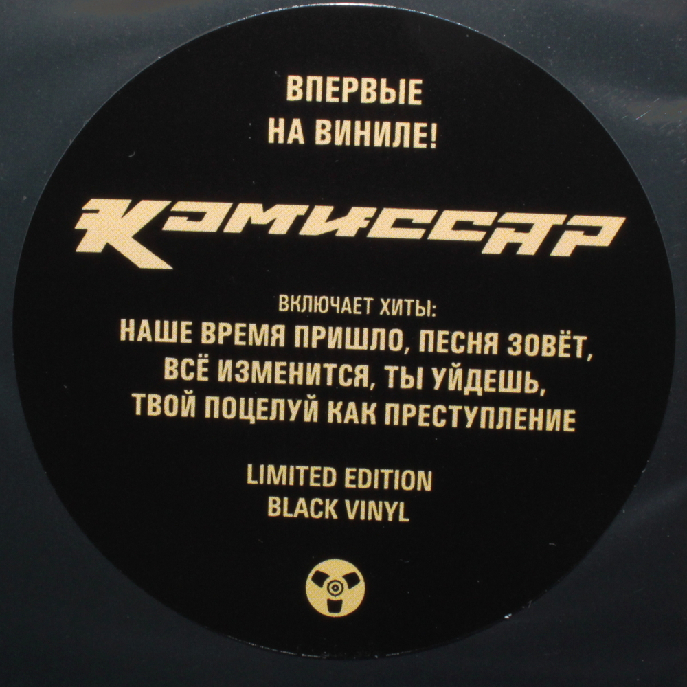 Комиссар / Наше Время Пришло (LP)