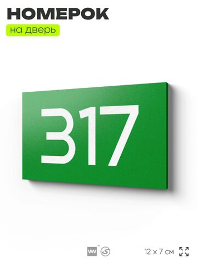 Номер на дверь 317, табличка на дверь для офиса, квартиры, кабинета, аудитории, склада, зеленая 120х70 мм, Айдентика Технолоджи
