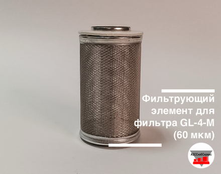 Фильтрующий элемент для фильтра GL-4-М (60 мкм)