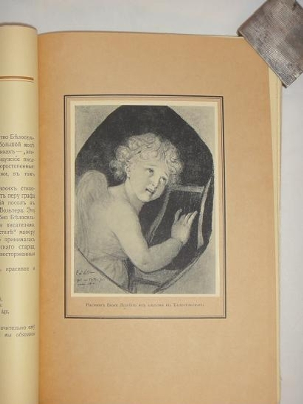 "Московский Аполлон. Альбом князя А.М.Белосельского. 1752-1809". В.А. Верещагин. 1916г.