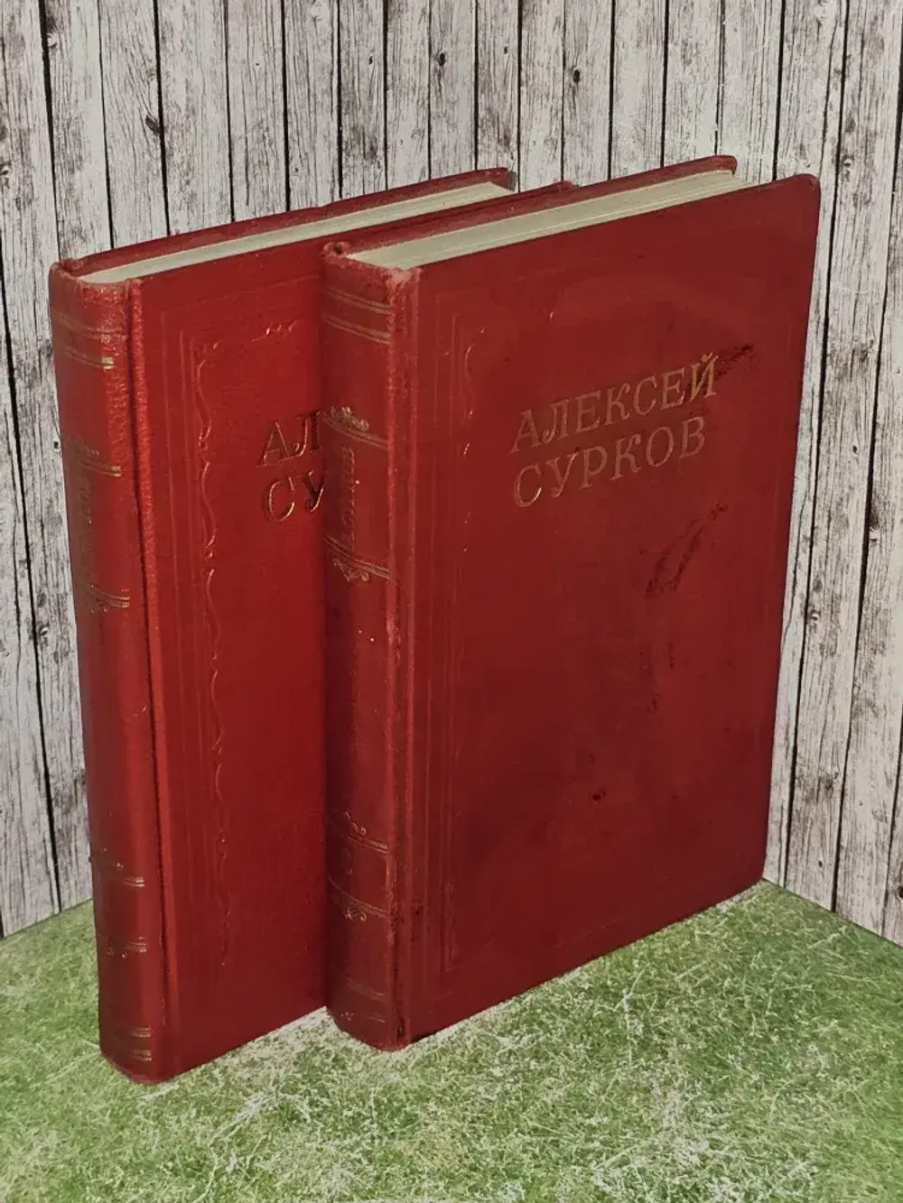 Сочинения в 2 томах (комплект из 2 книг). Сурков Алексей Александрович