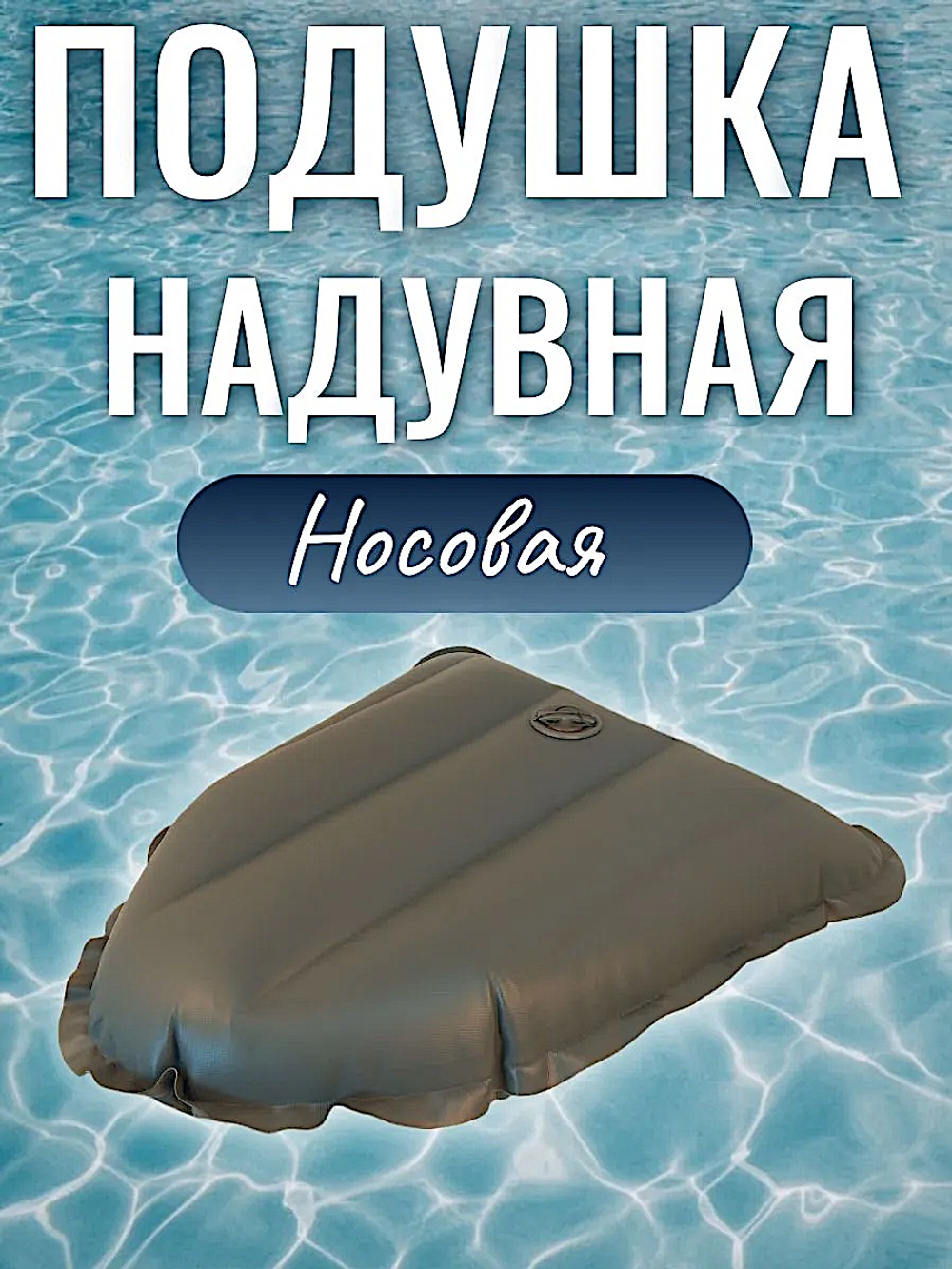 Сиденье надувное в нос лодки Подушка Патриот -