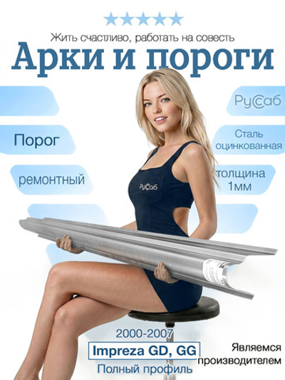 Порог Subaru Impreza GD, GG 2000-2007 Полный профиль (1мм) седан